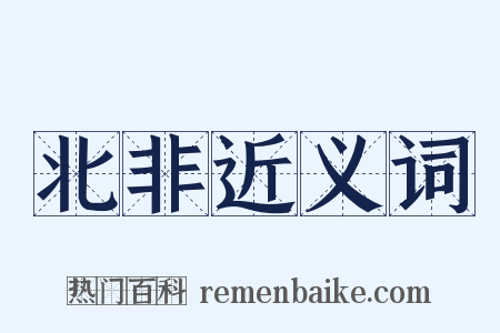 北非近义词是什么意思的图片